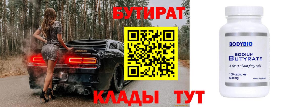 Бутират 99%  Вход с VPN  Таганрог 